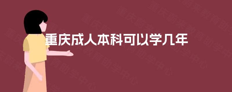 重庆成人本科可以学几年