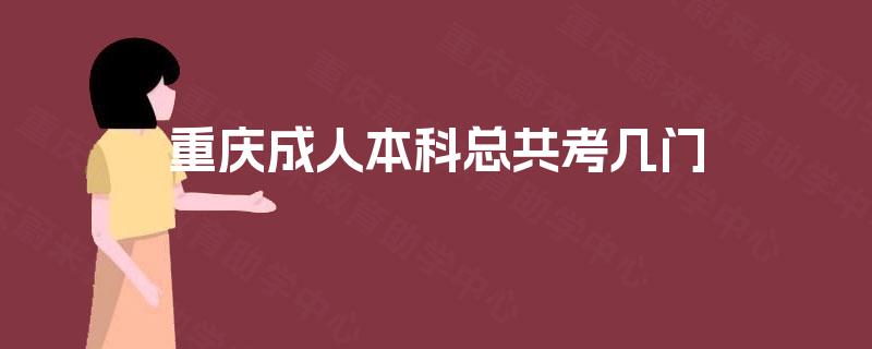 重庆成人本科总共考几门