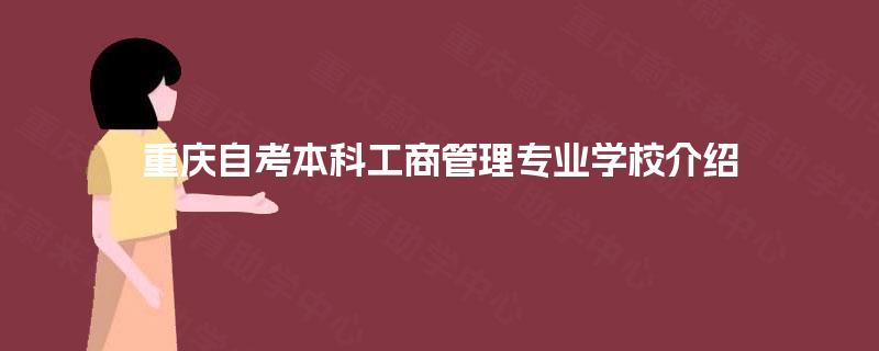 重庆自考本科工商管理专业学校介绍
