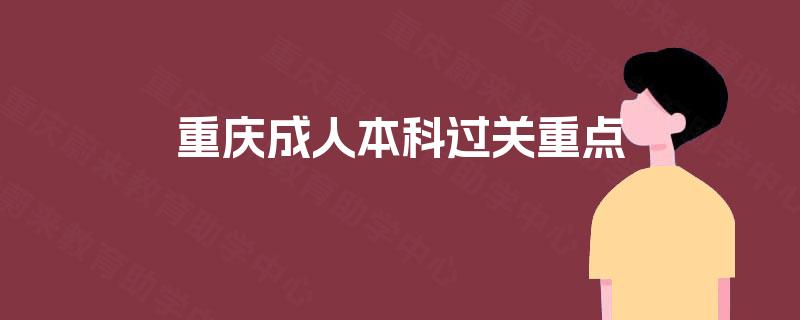 重庆成人本科过关重点