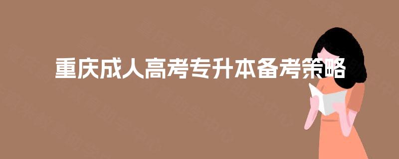 重庆成人高考专升本备考策略 重庆成人高考专升本备考策略