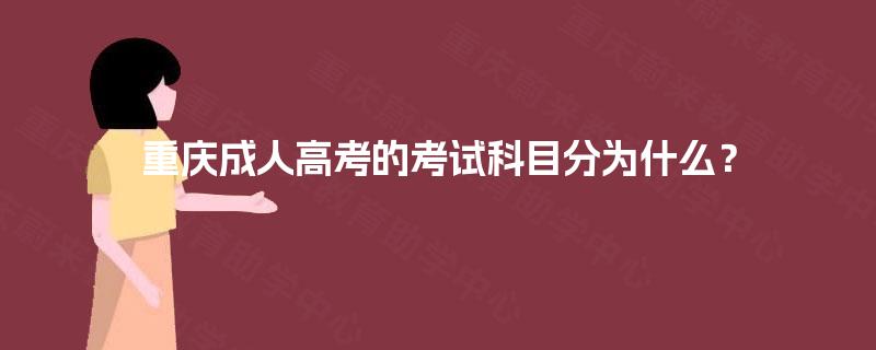 重庆成人高考的考试科目分为什么？