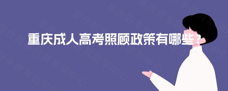 重庆成人高考照顾政策有哪些？