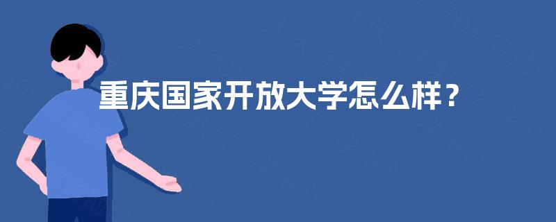 重庆国家开放大学怎么样？