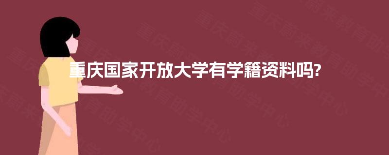 重庆国家开放大学有学籍资料吗?