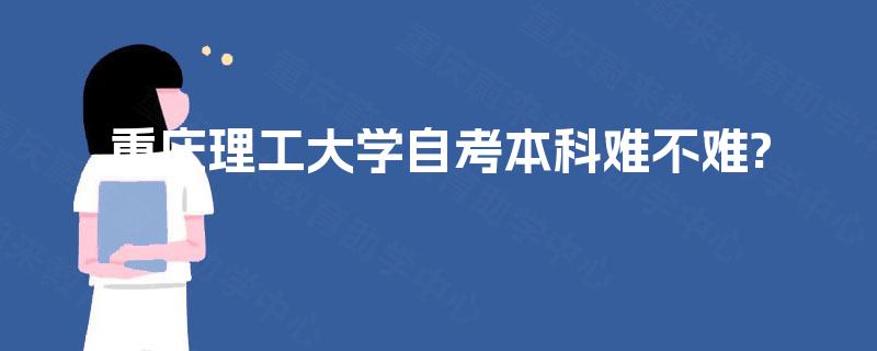 重庆理工大学自考本科难不难?