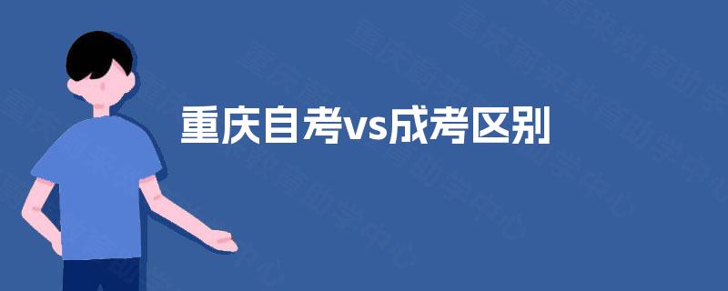 重庆自考vs成考区别