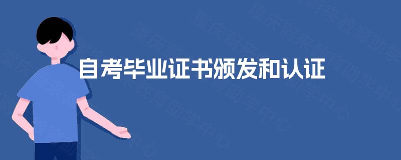 自考毕业证书颁发和认证 自考毕业证书颁发和认证