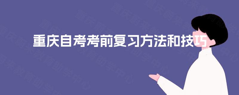 重庆自考考前复习方法和技巧