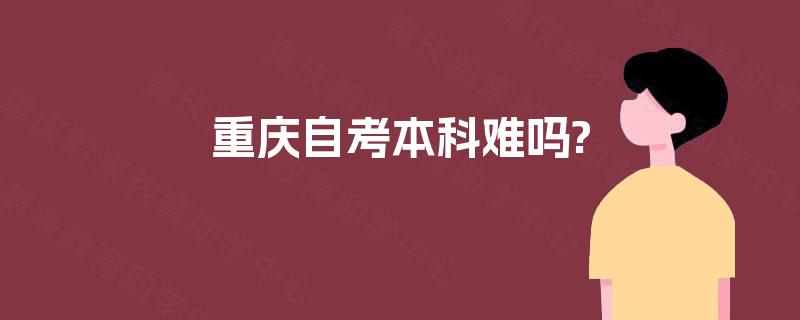 重庆自考本科难吗?