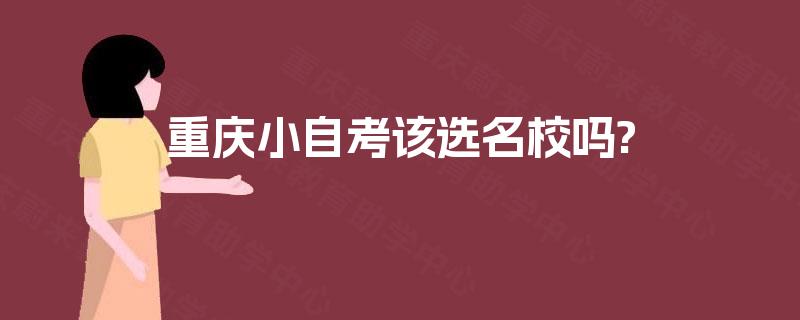 重庆小自考该选名校吗?