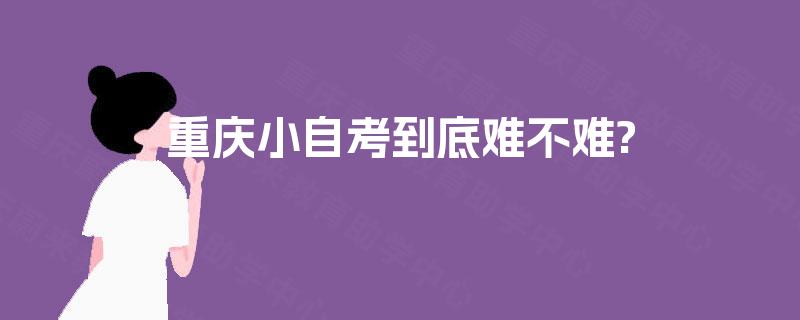 重庆小自考到底难不难?