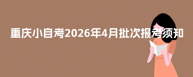 重庆小自考2026年4月批次报考须知
