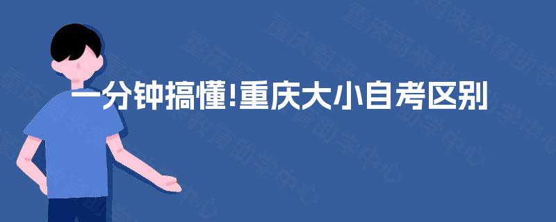 一分钟搞懂!重庆大小自考区别