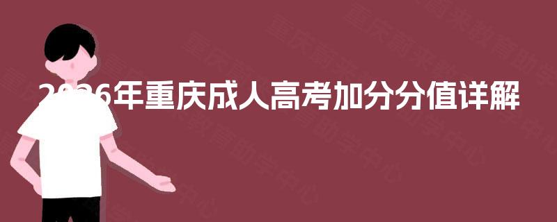 2026年重庆成人高考加分分值详解