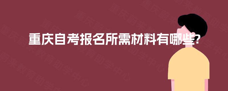 重庆自考报名所需材料有哪些?
