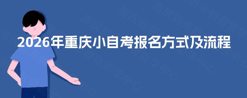 2026年重庆小自考报名方式及流程