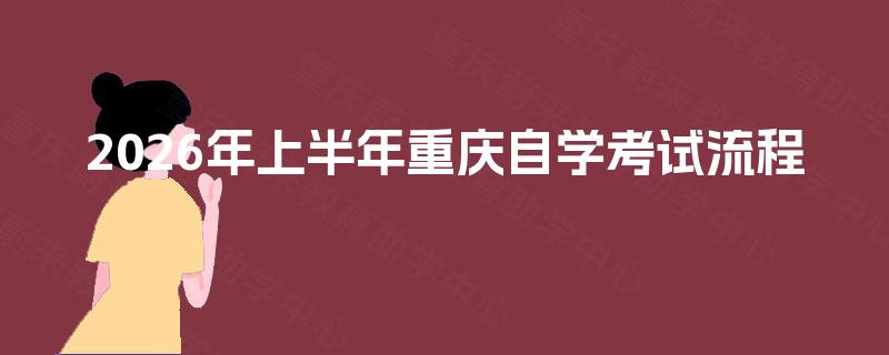2026年上半年重庆自学考试流程