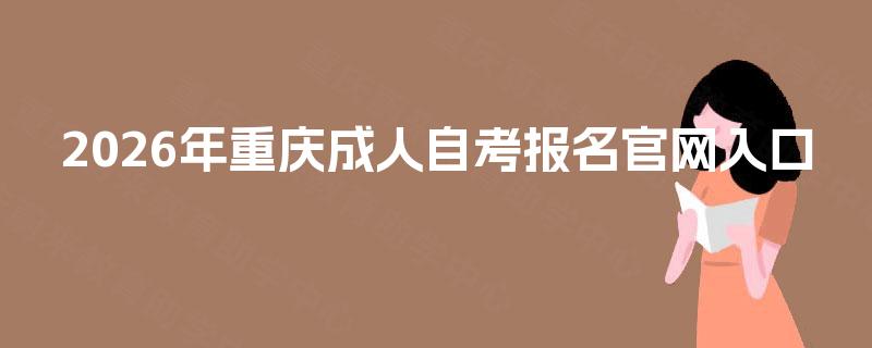 2026年重庆成人自考报名官网入口