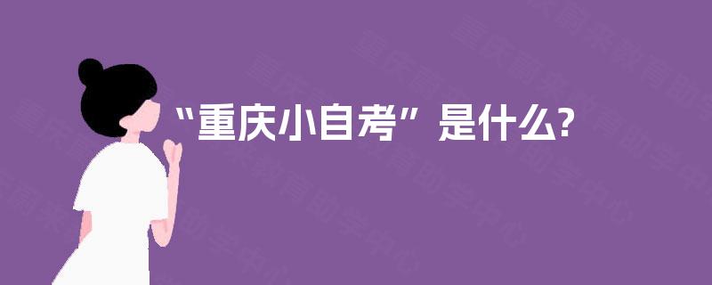 “重庆小自考”是什么?