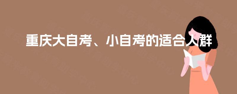重庆大自考、小自考的适合人群