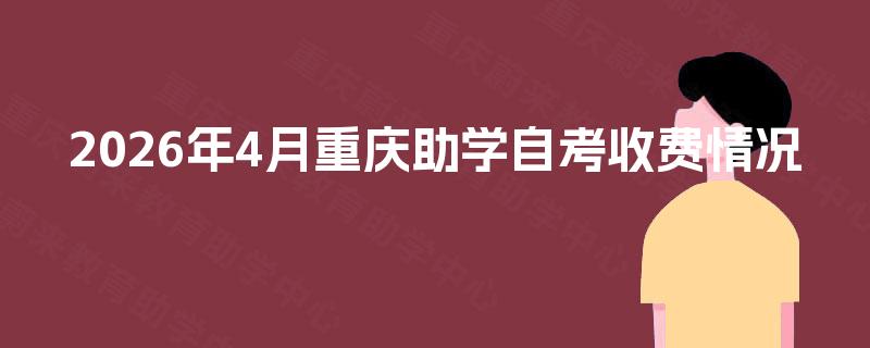 2026年4月重庆助学自考收费情况