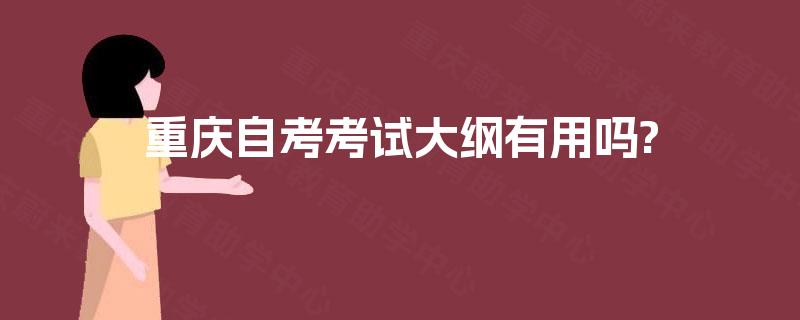 重庆自考考试大纲有用吗?
