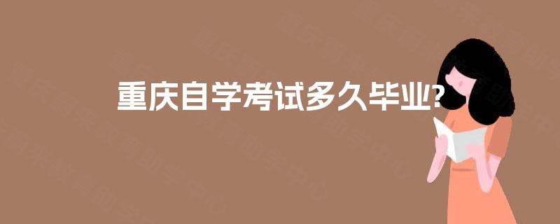 重庆自学考试多久毕业?