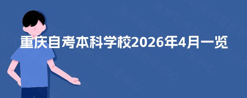 重庆自考本科学校2026年4月一览