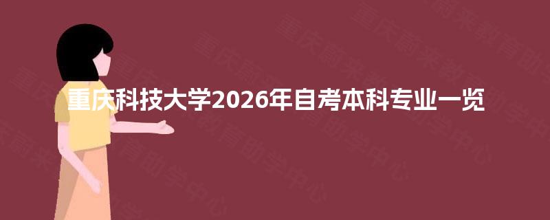 重庆科技大学2026年自考本科专业一览