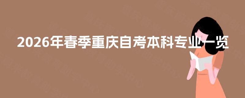 2026年春季重庆自考本科专业一览