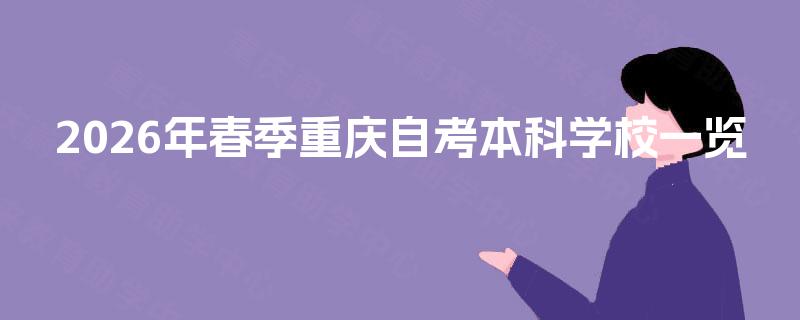 2026年春季重庆自考本科学校一览