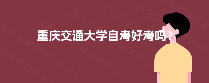 重庆交通大学自考好考吗？