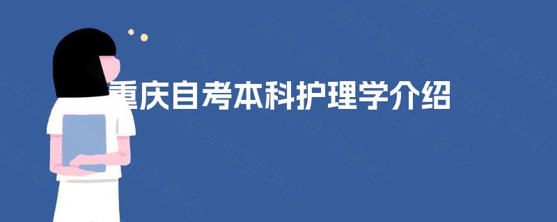 重庆自考本科护理学介绍 重庆自考本科护理学介绍