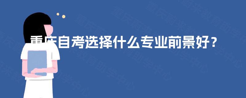 重庆自考选择什么专业前景好？