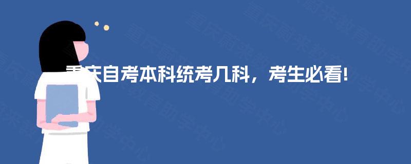 重庆自考本科统考几科，考生必看!