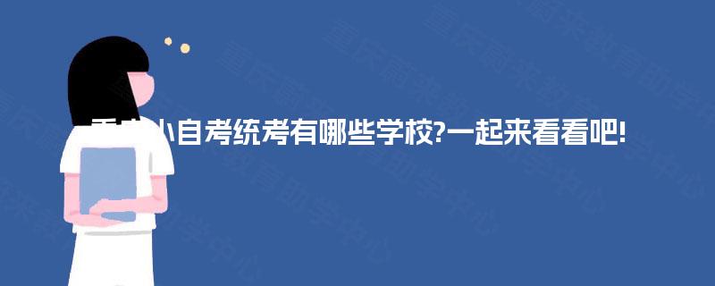 重庆小自考统考有哪些学校?一起来看看吧!