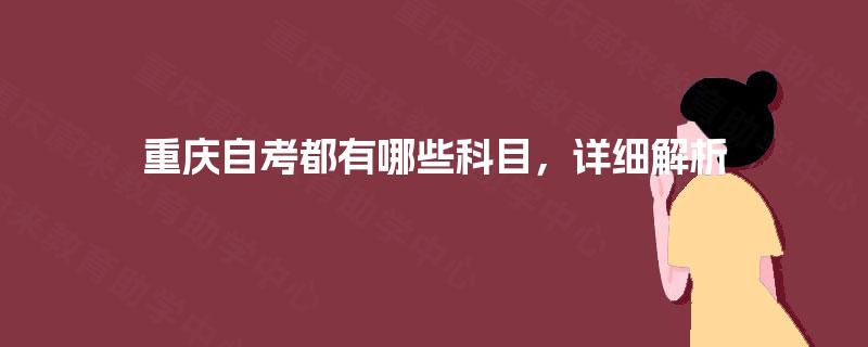 重庆自考都有哪些科目，详细解析