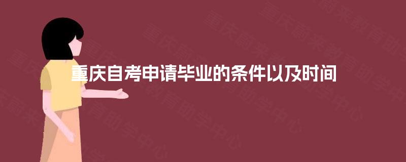 重庆自考申请毕业的条件以及时间
