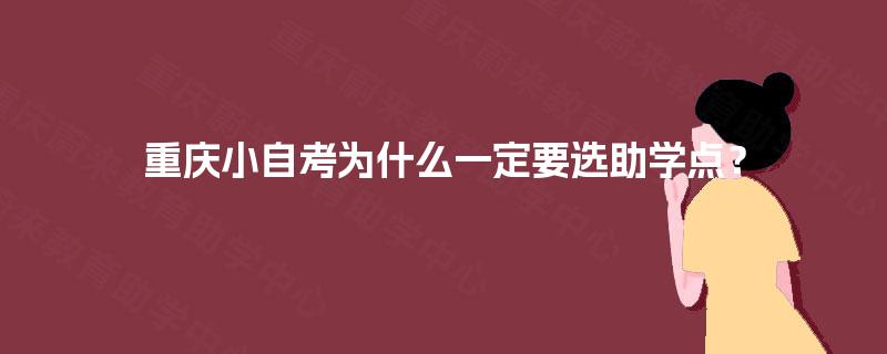 重庆小自考为什么一定要选助学点？