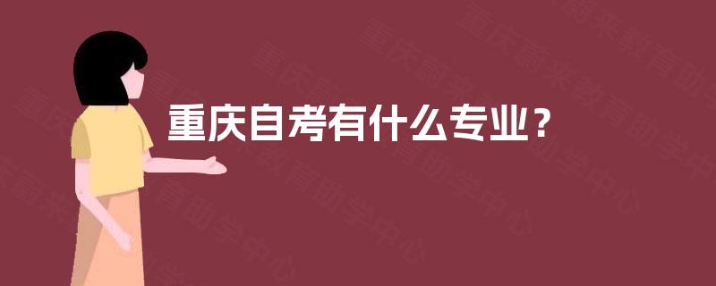 重庆自考有什么专业？