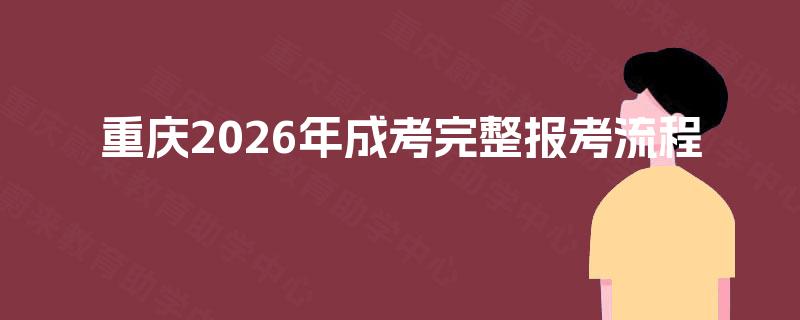 重庆2026年成考完整报考流程