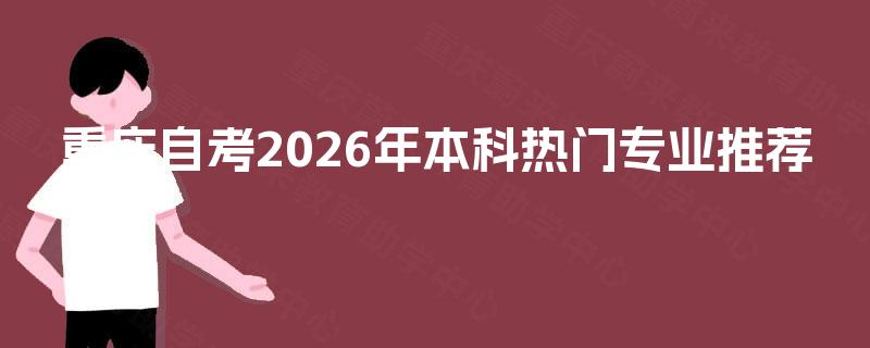 重庆自考2026年本科热门专业推荐