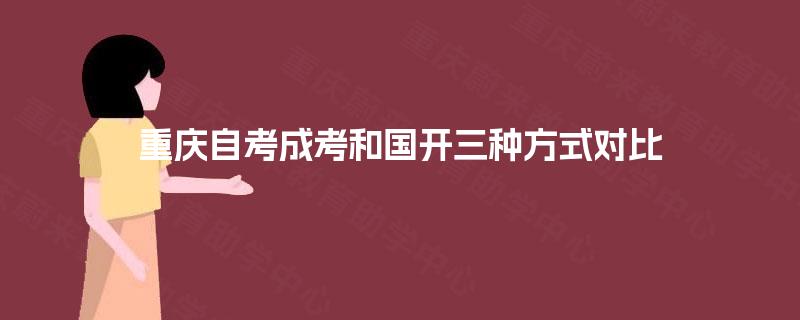 重庆自考成考和国开三种方式对比