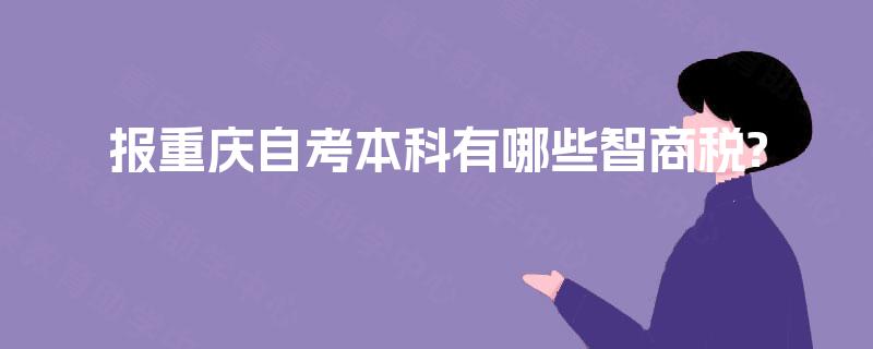 报重庆自考本科有哪些智商税? 报重庆自考本科有哪些智商税?