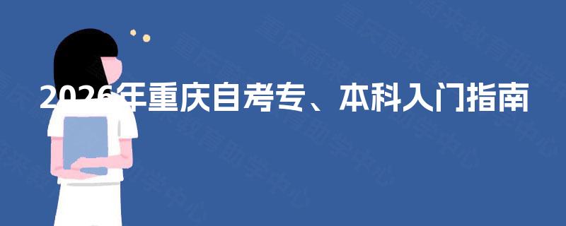 2026年重庆自考专、本科入门指南