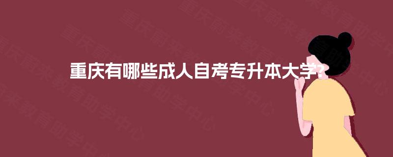 重庆有哪些成人自考专升本大学?