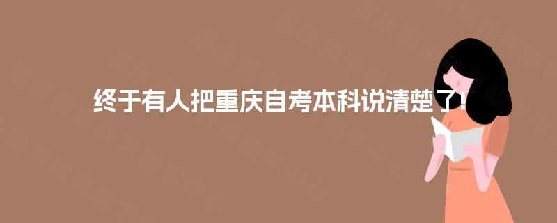 终于有人把重庆自考本科说清楚了! 终于有人把重庆自考本科说清楚了!