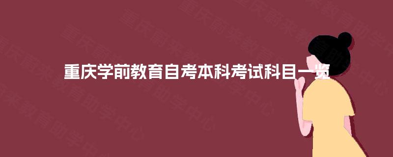 重庆学前教育自考本科考试科目一览 重庆学前教育自考本科考试科目一览