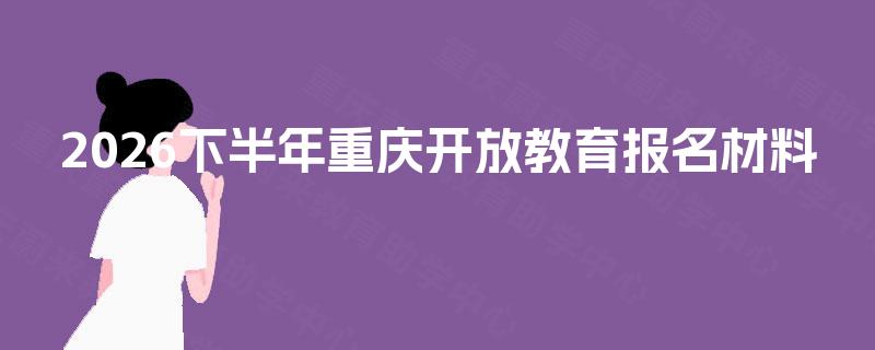 2026下半年重庆开放教育报名材料